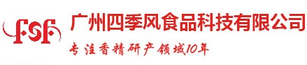 广州四季风食品科技有限公司
